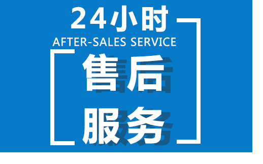 售后無(wú)憂(yōu) 客戶(hù)至上